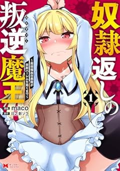 奴隷返しの叛逆魔王 最弱種族の悪魔が禁断ハーレムを築くまでの最新刊