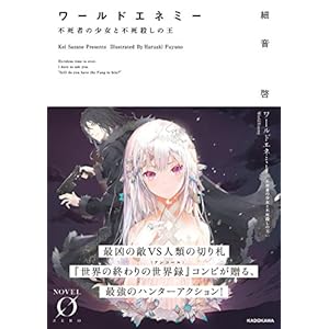 ワールドエネミー 不死者の少女と不死殺しの王【電子特典付き】 (NOVEL 0) [Kindle版]