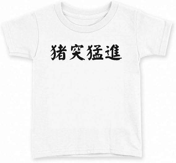 Amazon Igsticker プリント Tシャツ キッズ 子供 90 サイズ Size おしゃれ クルーネック 白 ホワイト T Shirt メッセージ ユニーク 猪突猛進 文字 四文字熟語 Tシャツ カットソー 通販
