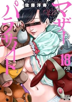 マザーパラサイトの最新刊