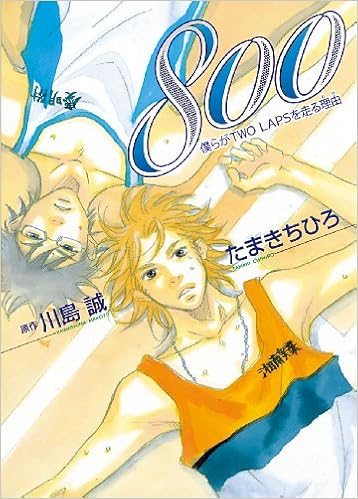 800 僕らがtwo Lapsを走る理由 Pianissimo Comics 川島 誠 たまき ちひろ 本 通販 Amazon