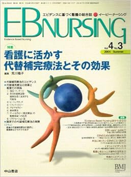 本のEB NURSING (イー・ビー・ナーシング) Vol.04#03 2004 看護に活かす代替補完療法とその効果 雑誌 – 2004/1/1の表紙