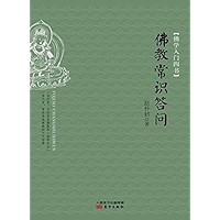 佛学入门四书·佛教常识答问(Four Books of Buddhism Introduction: Buddhism Common Sense F&Q) (Chinese Edition) book cover