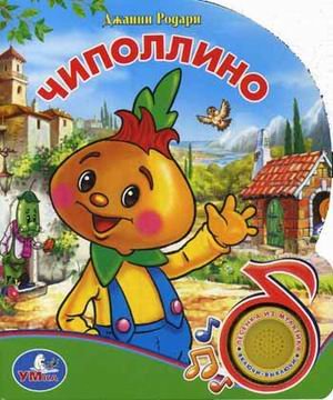 Умка чиполлино. (1 кнопка с песенкой). формат: 150x 185мм объем: 10 карт. стр. в кор.36шт (9785919410355)