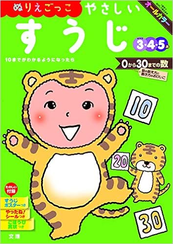 ぬりえごっこ やさしいすうじ 文理の幼児ドリル オールカラー 付録つき 文理 編集部 本 通販 Amazon ぬりえごっこ やさしいすうじ 文理の幼児ドリル オールカラー 付録つき 文理 編集部 本 通販 Amazon
