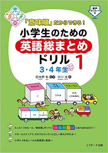 意味順 だからできる 小学生のための英語総まとめドリル 1 3 4年生 中川 浩 田地野 彰 本 通販 Amazon