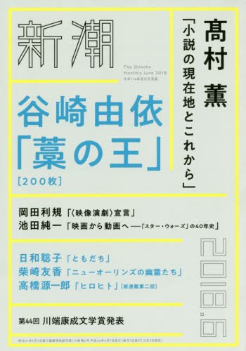 新潮 2018年 06 月号 本 通販 Amazon