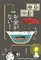 お金がない! (暮らしの文藝)