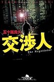 交渉人 (幻冬舎文庫)