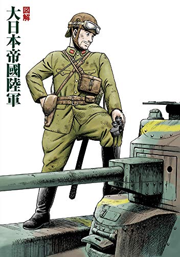 図解 大日本帝國陸軍 Amazon Com Books