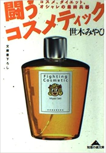闘うコスメティック コスメ ダイエット オシャレの最終兵器 知恵の森文庫 世木 みやび 本 通販 Amazon 闘うコスメティック コスメ ダイエット オシャレの最終兵器 知恵の森文庫 世木 みやび 本 通販 Amazon