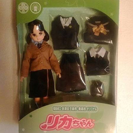 Amazon 数量限定 福島県会津女子高校 葵高校 オリジナル リカちゃん人形 おもちゃ おもちゃ