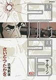 「SPコミックス ゴルゴ13(179)/さいとう・たかお(ビッグコミック)」