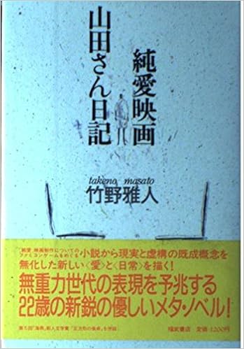 純愛映画 山田さん日記 竹野 雅人 本 通販 Amazon