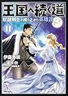 王国へ続く道 奴隷剣士の成り上がり英雄譚 第11巻