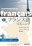 フランス語リスニング（CD2枚付）
