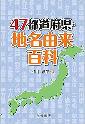 47都道府県 地名由来百科 谷川 彰英 本 通販 Amazon