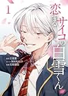 恋するサイコの白雪くん 第01巻