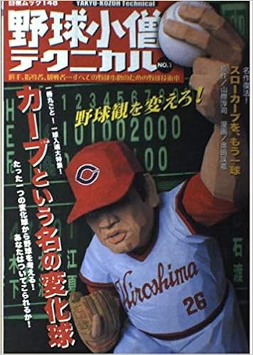 野球小僧テクニカル No 1 白夜ムック 148 Amazon Com Books