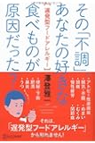 その「不調」、あなたの好きな食べ物が原因だった? 遅発型フードアレルギー