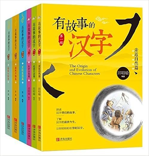 有故事的汉字：第1辑+第2辑（套装共6册）