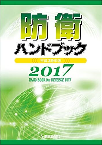 平成29年版防衛ハンドブック 朝雲新聞社出版業務部 本 通販 Amazon