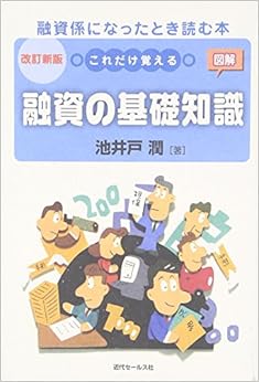 本の図解 これだけ覚える融資の基礎知識―融資係になったとき読む本の表紙