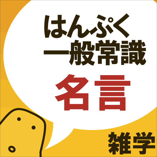 名言クイズ はんぷく一般常識シリーズ Amazon Co Jp Appstore For Android 名言クイズ はんぷく一般常識シリーズ Amazon Co Jp Appstore For Android