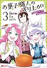 お菓子職人の成り上がり ～美味しいケーキと領地の作り方～ 第3巻