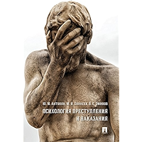 Психология преступления и наказания. Монография (Russian Edition) book cover