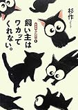 新装版クロ號(1)飼い主はワカッてくれない。
