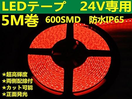 Amazon 両側配線ledテープ24v用5m巻600連 強力発光 レッド 防水 カット可 黒ベース 黒基盤 Ledテープ 車 バイク