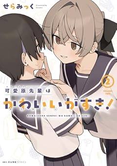 可愛原先輩はかわいい(早乙女くん)がすき!の最新刊