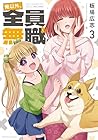 俺以外、全員無職。 第3巻