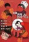 妻と僕の小規模な育児 第11巻