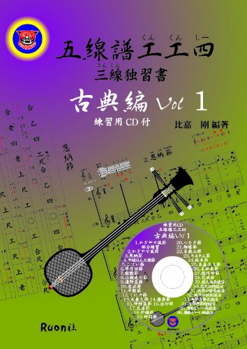 五線譜工工四 古典編 V 1 三線独習書 比嘉剛 本 通販 Amazon