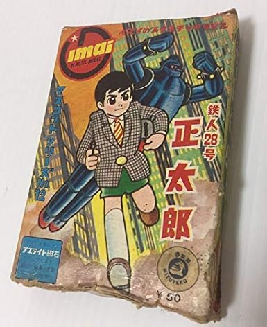 Amazon 超超超レアアイテム 新品未開封 鉄人28号 正太郎 Imai イマイのプラスチックマスコットシリーズno 12 昭和 レトロ ヴィンテージ フィギュア ドール 通販