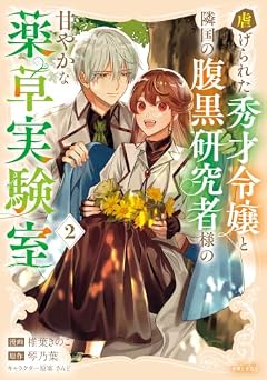虐げられた秀才令嬢と隣国の腹黒研究者様の甘やかな薬草実験室の最新刊