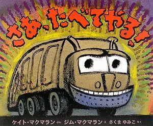 さあ たべてやる 児童図書館 絵本の部屋 ケイト マクマラン マクマラン ジム Mcmullan Kate Mcmullan Jim ゆみこ さくま 本 通販 Amazon