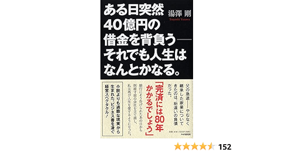 ある日突然40億円の借金を背負う それでも人生はなんとかなる Amazon Com Books ある日突然40億円の借金を背負う それでも人生はなんとかなる Amazon Com Books