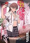 比羅坂日菜子がエロかわいいことを俺だけが知っている。 第2巻