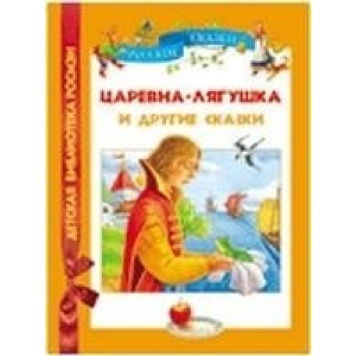 Росмэн русские сказки. царевна-лягушка и другие сказки /17 (9785353053385)