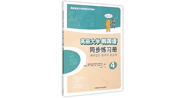 Amazon Com 高丽大学韩国语 4 同步练习册 韩国高丽大学韩国语系列教材 9787513558839 韩国高丽大学韩国语文化教育中心 张美敬 张香 无 Books