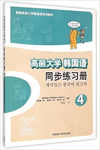 高丽大学韩国语 4 同步练习册 韩国高丽大学韩国语系列教材 韩国高丽大学韩国语文化教育中心 张美敬 张香 无 Amazon Com Books