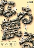 THE PLAN9 なゐ震る [DVD]