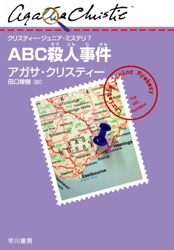 Abc殺人事件 クリスティー ジュニア ミステリ 7 アガサ クリスティー 横田 美晴 田口 俊樹 本 通販 Amazon