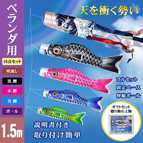 こいのぼり 鯉のぼり Flinelife 4色 ベランダ ベランダ用 1 5m 吹流し付 固定ベース 子供の日 誕生日 お祝い 初節句お祝い 出産祝 端午の節句 各種贈答 御祝 説明書付き