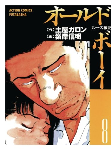 オールド ボーイ 8 漫画アクション 土屋ガロン 本 通販 Amazon