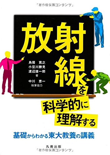 放射線を科学的に理解する 基礎からわかる東大教養の講義 鳥居 寛之 小豆川 勝見 渡辺 雄一郎 中川 恵一 本 通販 Amazon