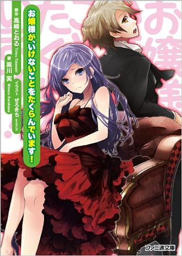 お嬢様が いけないことをたくらんでいます ファミ通文庫 黒川実 原作 高崎とおる ぜろきち 本 通販 Amazon お嬢様が いけないことをたくらんでいます ファミ通文庫 黒川実 原作 高崎とおる ぜろきち 本 通販 Amazon